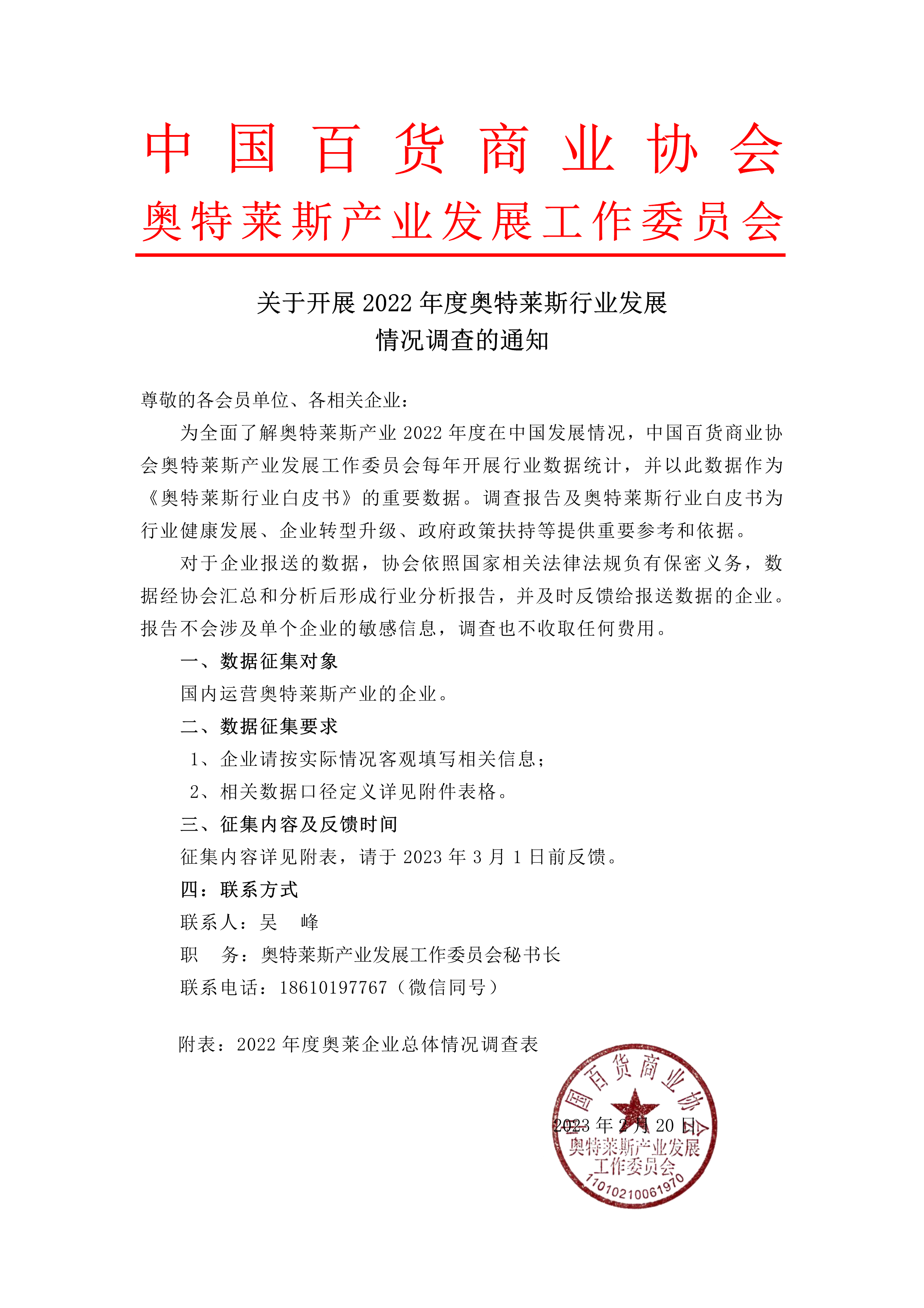 /uploads/image/2023/02/21/關于開展2022年度奧萊行業發展情況調查的通知 new_1.png 關于開展2022年度奧萊行業發展情況調查的通知 new_1.png